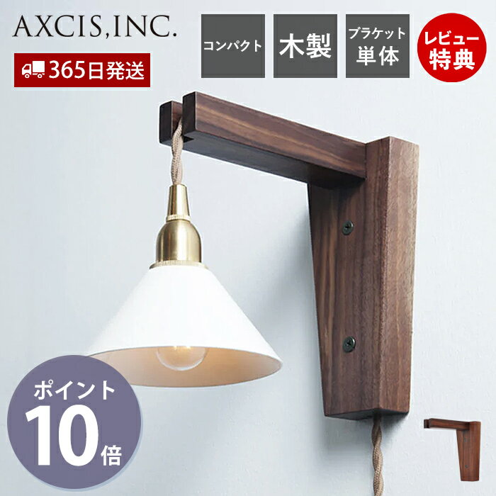 【365日出荷&当店限定特典付】ブラケットライト ウォールライト 北欧 工事不要 コンセント 壁掛け 照明 おしゃれ ブラケット 照明器具 壁 木製 間接照明 壁面照明 寝室 インテリア アクシス axcis Wood Bracket WHARF HS2375