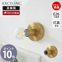 【当店限定特典付】ポリッシュライト ブラス E26 ブラケット灯具 ブラケット単体 ペンダントライト ウォールライト 照明 真鍮 ゴールド インテリア 壁面照明...