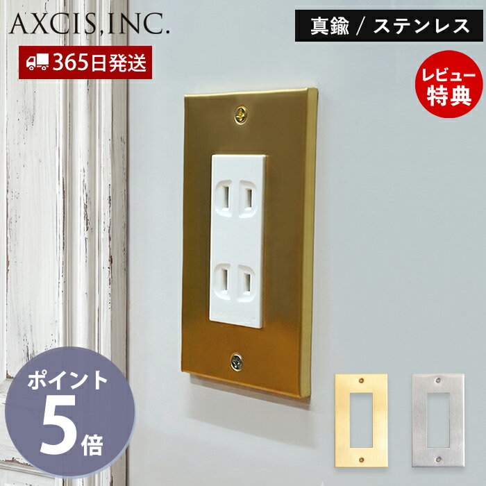 乐天商城 - 【365日出荷&当店限定特典付】コンセントプレート カバー 真鍮 ブラス ステンレス 艶消し シンプル ミニマル ハウスパーツ 新築 リフォーム おしゃれ 経年変化 スイッチ 交換 人気 HS3752 HS3753 homestead アクシス axcis