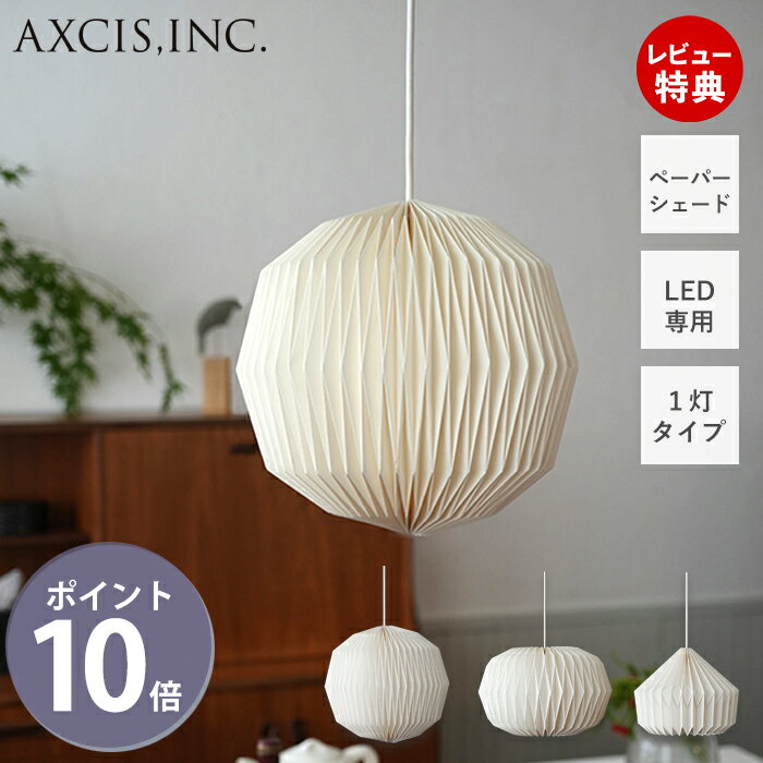 【豪華特典2個付き】ペーパーシェード ペンダントシェード 紙 灯具セット 1灯 軽い 割れない ほんのり ソフト あかり オフホワイト フル コクーン ルーフ E26 LED専用 HS3297 HS3298 HS3299 照明 モーネ M?NE アクシス axcis