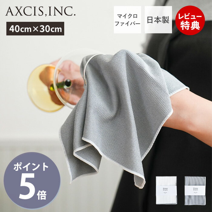 【当店限定特典付】グラスクロス マイクロファイバー クロス タオル ふきん 大判 キッチン 掃除 食器拭き 繊維がつかない 吸水 速乾 日本製 キッチンクロス パイピング モダン おしゃれ シンプル アクシス Axics