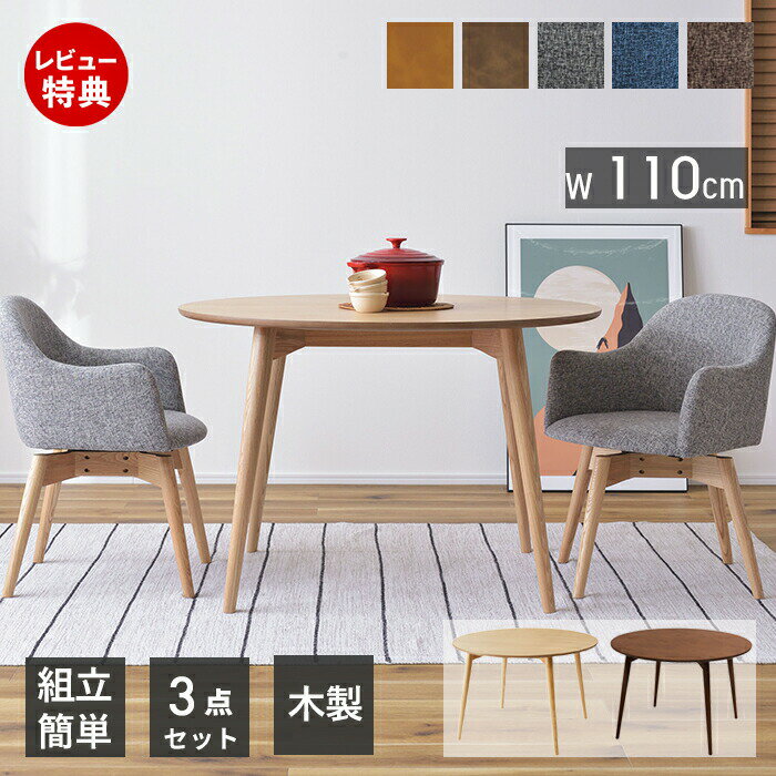 【豪華特典2個付き】ダイニングテーブルセット ダイニングテーブル 丸テーブル ダイニング 机 チェア セット 円型 3点 テーブル 110cm幅 2人掛け チェア コンパクト シンプル 天然木 食卓 ナチュラル 木製 東谷 カラメリ