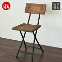 【当店限定特典付】B.Bファニシング GRANT 折りたたみ チェア 椅子 オシャレ アンティーク 在宅ワーク 北欧 ダイニングチェア 天然木 木製 いす ブラ...