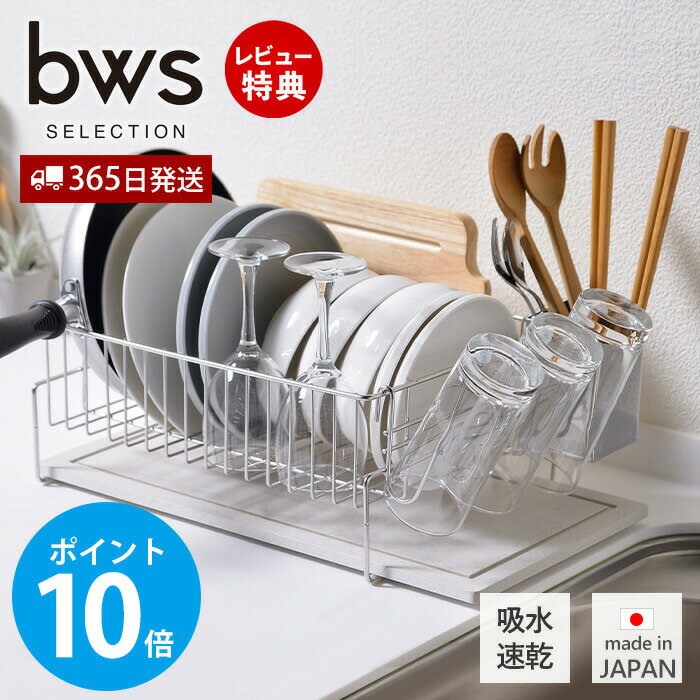 【365日出荷&当店限定特典付】水切りラック スリム ステンレス 水切りかご 日本製 大容量 吸水 速乾 珪藻土 消臭 調湿 防カビ 天然素材..