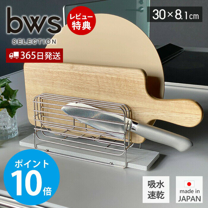 【365日出荷&当店限定特典付】水切りラック スリム ステンレス 包丁スタンド まな板スタンド 日本製 吸水 速乾 珪藻土 消臭 調湿 防カビ 収納 天然素材 おしゃれ 吸水トレー 食器 キッチン モイス おしゃれ ビーワーススタイル