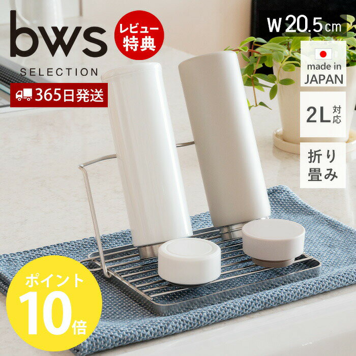 Rakuten - 【365日出荷&当店限定特典付】 水切りラック 水筒 ジャグボトルスタンド コンパクト ステンレス 折りたたみ 乾燥 水切りかご 日本製 食洗器対応 幅25.7cm 収納 哺乳瓶 タンブラー マグボトル スープジャー ビーワーススタイル