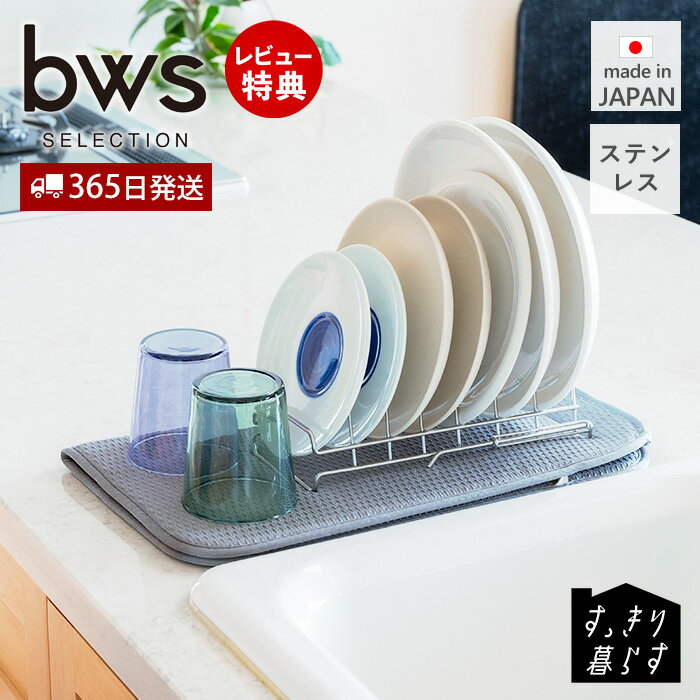 【365日出荷&当店限定特典付】 水切りラック 水切りかご 大容量 ステンレス 日本製 ディッシュラック 食洗器対応 伸縮 収納 スリム コンパクト 平皿 燕三条 皿立て 台所 おしゃれ 衛生的 キッチン ビーワーススタイル