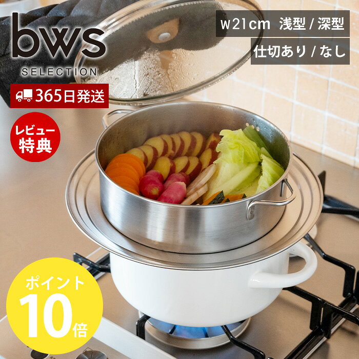 Rakuten - 【365日出荷&当店限定特典付】すっきり暮らす ステンレスせいろ 浅型 深型 仕切り ざる セット 日本製 食洗機対応 21cm ガラス蓋 フライパン対応 鍋対応 蒸し料理 蒸し器 セイロ 2段 時短 衛生的 燕三条 ビーワーススタイル
