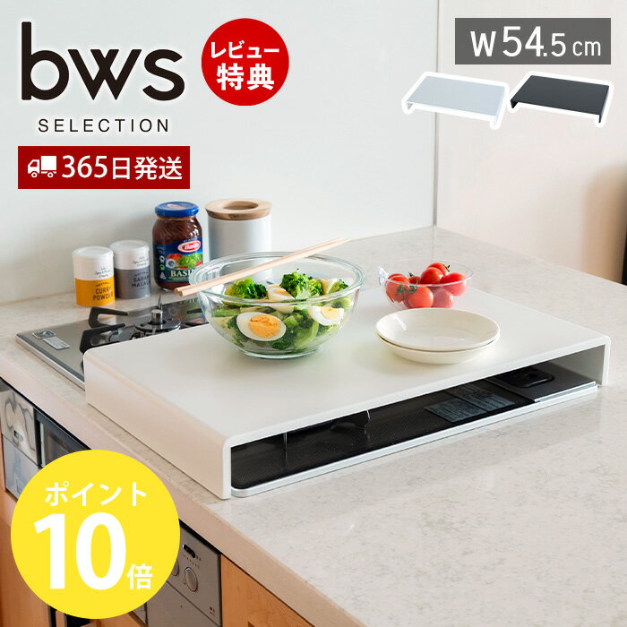 Rakuten - 【365日出荷&当店限定特典付】コンロカバー 60cm対応 コンロ IH 猫対策 ガスコンロ 作業台 作業スペース 調理スペース 一時置き キッチン 台所 収納 キッチン収納 鍋置き 猫ガード 一人暮らし 完成品 ビーワーススタイル