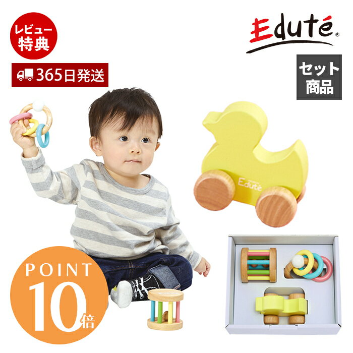【365日出荷&当店限定特典付】edute ベビーギフト 3点 セット おもちゃ 木 知育 ラトル アヒル 玩具 知育玩具 木製 ガラガラ 赤ちゃん 6ヶ月 0...