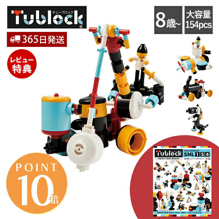 【365日出荷&当店限定特典付】ブロック おもちゃ セット 組み立て チューブロック tublock チャレンジャーセット SML154 乗り物 動物 飛行機 玩具 知育玩具 創造力 発想力 知育ブロック パズル 日本製 8歳 誕生日 孫 ギフト