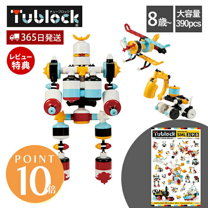 【365日出荷&当店限定特典付】ブロック おもちゃ セット 組み立て チューブロック tublock クリエイターセット SML390 プラモデル 乗り物 動物 玩具 知育玩具 創造力 発想力 知育ブロック パズル 日本製 8歳 誕生日 孫 ギフト