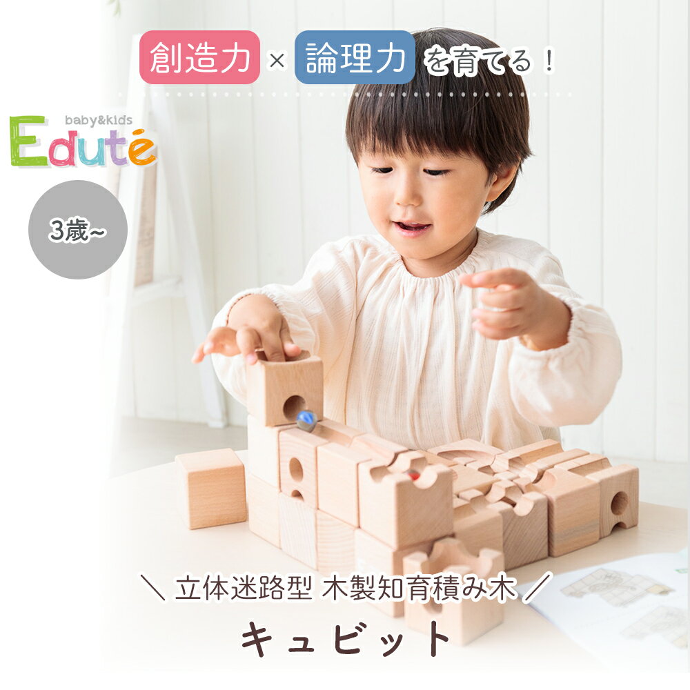 【365日出荷&豪華特典2個付き】積み木 ブロック 知育 立体迷路 キュビット つみき 木のおもちゃ ビー玉 転がし 遊び 論理力 空間認識 創造力 問題解決力 幼児 木製 トイ 知育玩具 CE 安全 子供 3歳 4歳 子供 室内 遊び edute 3