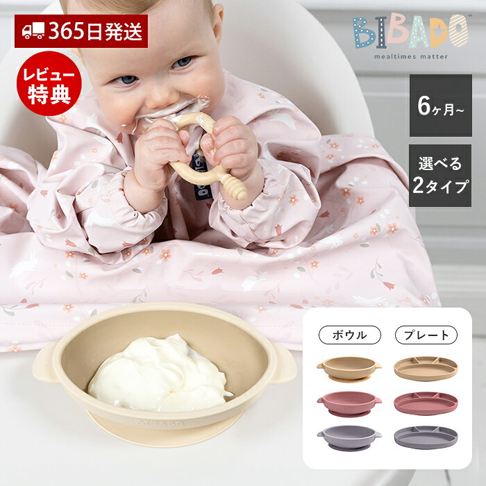 【365日出荷&当店限定特典付】ベビー食器 離乳食食器 シリコンボウル シリコンプレ...
