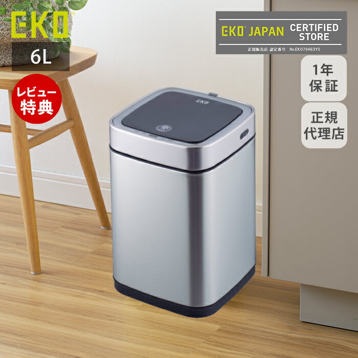【1年保証＆当店限定特典付】ゴミ箱 自動開閉 6L 自動 自動ゴミ箱 おしゃれ 分別 スリム ふた付き ごみ箱 リビング 角型 コンパクト センサー付き エコスマートX充電式センサービン 充電式 自動開閉ゴミ箱 ステンレス EKO