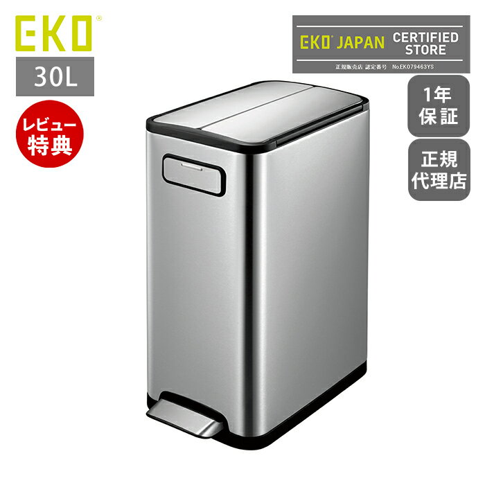 Rakuten - 【1年保証＆当店限定特典付】ゴミ箱 30L おしゃれ ごみ箱 分別 スリム 上 ラック ふた付き 両開き ペダル ステンレス キッチン リビング キャスター インナーボックス 静音 エコフライステップビン ダストボックス EKO