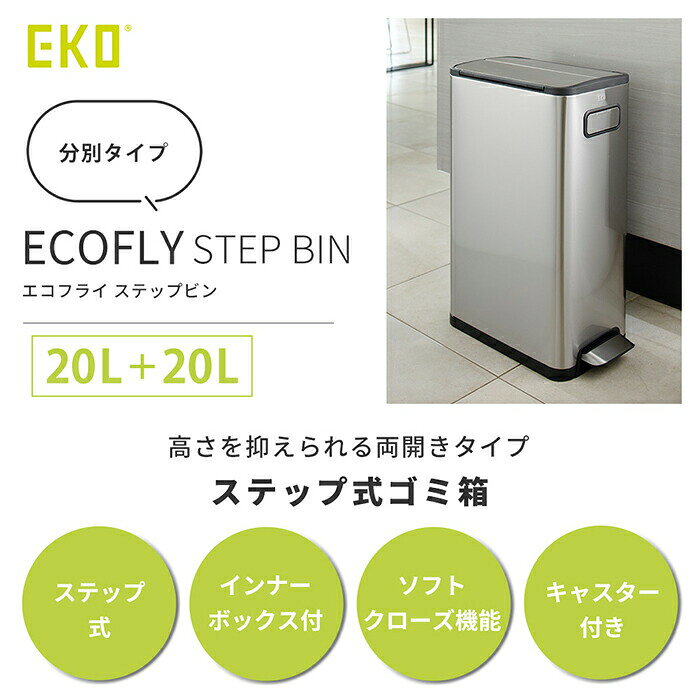 【1年保証&当店限定特典付】ゴミ箱 40L 20L+20L おしゃれ ごみ箱 分別 スリム 上 ラック ふた付き 両開き ペダル スチール ステンレス キッチン リビング キャスター インナーボックス 静音 エコフライステップビン EKO [3]