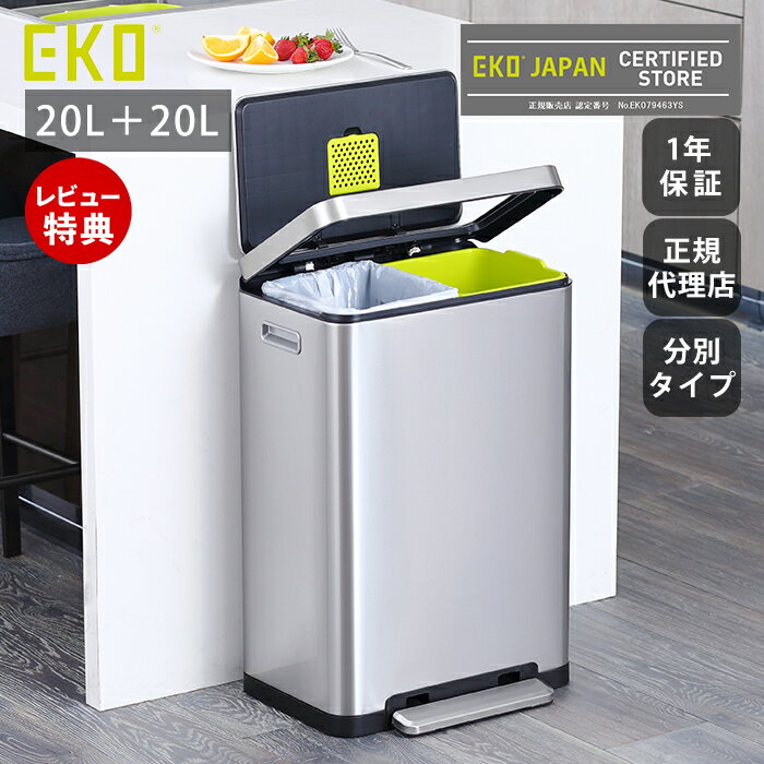 乐天商城 - 【1年保証＆当店限定特典付】ゴミ箱 20L+20L 40L おしゃれ ごみ箱 分別 ふた付き 上 ラック スリム 防臭 抗菌 ナノ抗菌 ペダル ステンレス キッチン リビング インナーボックス エックスキューブ ステップビン EKO