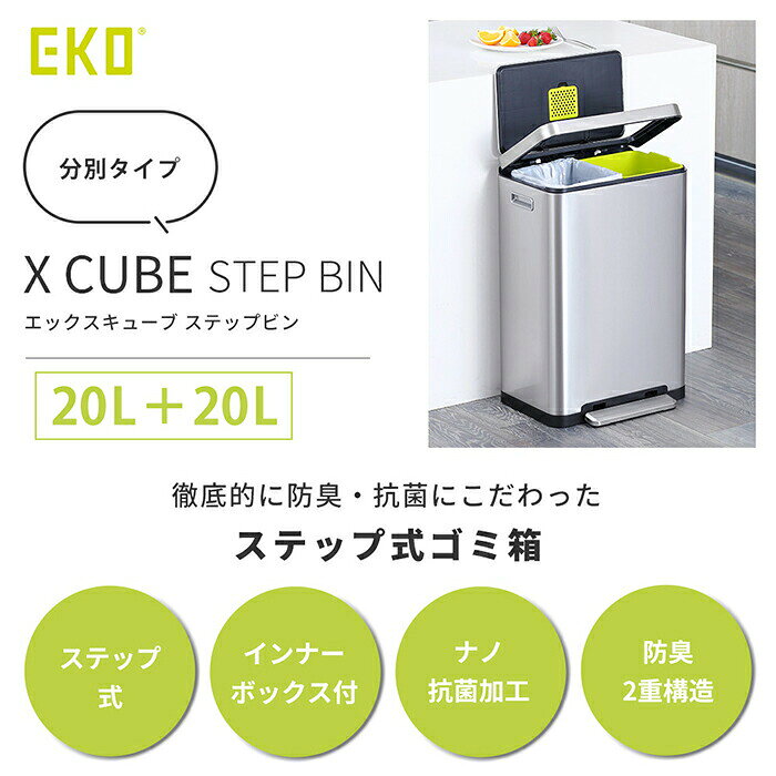 【1年保証&当店限定特典付】ゴミ箱 20L+20L 40L おしゃれ ごみ箱 分別 ふた付き 上 ラック スリム 防臭 抗菌 ナノ抗菌 ペダル ステンレス キッチン リビング インナーボックス エックスキューブ ステップビン EKO [3]