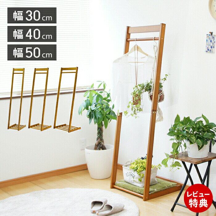 Rakuten - 【当店限定特典付】木製 L型ハンガー 幅30cm 幅40cm 幅50cm 奥行45cm 高さ150cm 棚付き ハンガーラック 木製 北欧 組立式 天然木 シンプル コートハンガー おしゃれ 衣類収納 寝室 洋服掛け 玄関 スリム コンパクト ショップ
