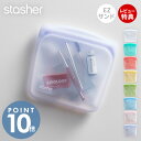 【当店限定特典付】stasher スタッシャー EZサンドイッチ 450mL シリコーン 保存容器 EZシリーズ BAG 正規品 密閉 電子レンジ オーブン 冷蔵 冷凍 食洗機 低温料理 湯せん 離乳食 作り置き シリコン製 BPAフリー