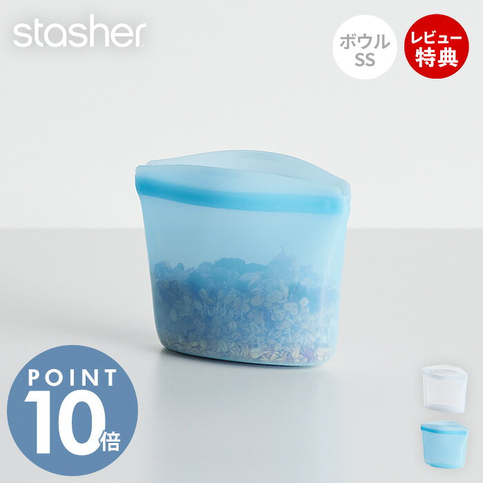 Rakuten - 【当店限定特典付】stasher スタッシャー ボウル SS 236mL シリコーン 保存容器 BOWL 正規品 自立 密閉 お弁当箱 電子レンジ オーブン 冷蔵 冷凍 食洗機 低温料理 湯せん 離乳食 作り置き シリコン製 BPAフリー 調理