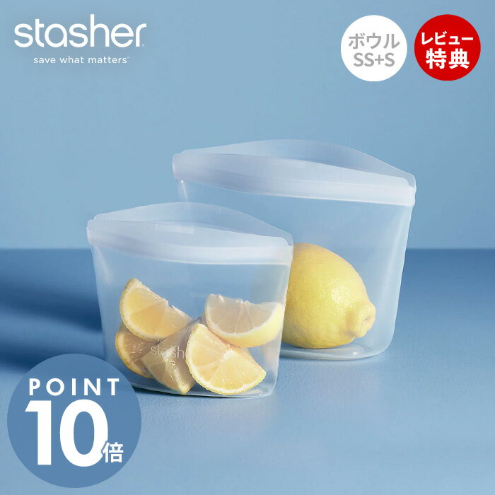 Rakuten - 【当店限定特典付】stasher スタッシャー ボウル 2点セット SS S シリコーン 保存容器 BOWL 正規品 自立 密閉 お弁当箱 電子レンジ オーブン 冷蔵 冷凍 食洗機 低温料理 湯せん 離乳食 作り置き シリコン製 BPAフリー