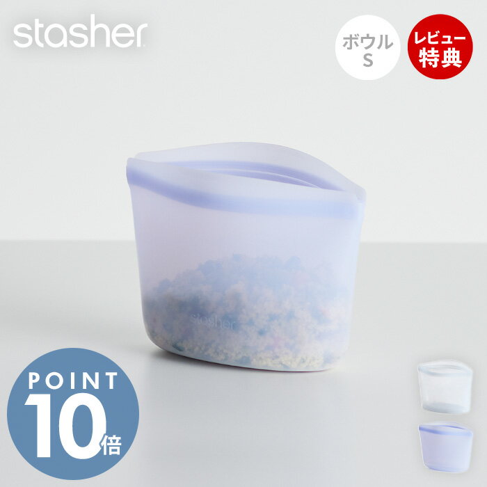 Rakuten - 【当店限定特典付】stasher スタッシャー ボウル S 473mL シリコーン 保存容器 BOWL 正規品 自立 密閉 お弁当箱 電子レンジ オーブン 冷蔵 冷凍 食洗機 低温料理 湯せん 離乳食 作り置き シリコン製 BPAフリー 調理