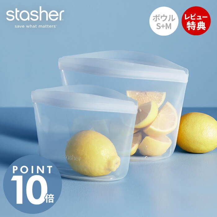 乐天商城 - 【当店限定特典付】stasher スタッシャー ボウル 2点セット S M シリコーン 保存容器 BOWL 正規品 自立 密閉 お弁当箱 電子レンジ オーブン 冷蔵 冷凍 食洗機 低温料理 湯せん 離乳食 作り置き シリコン製 BPAフリー