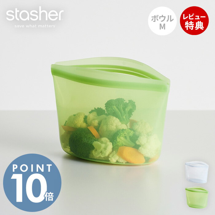 【当店限定特典付】stasher スタッシャー ボウル M 946mL シリコーン 保存容器 BOWL 正規品 自立 密閉 ..