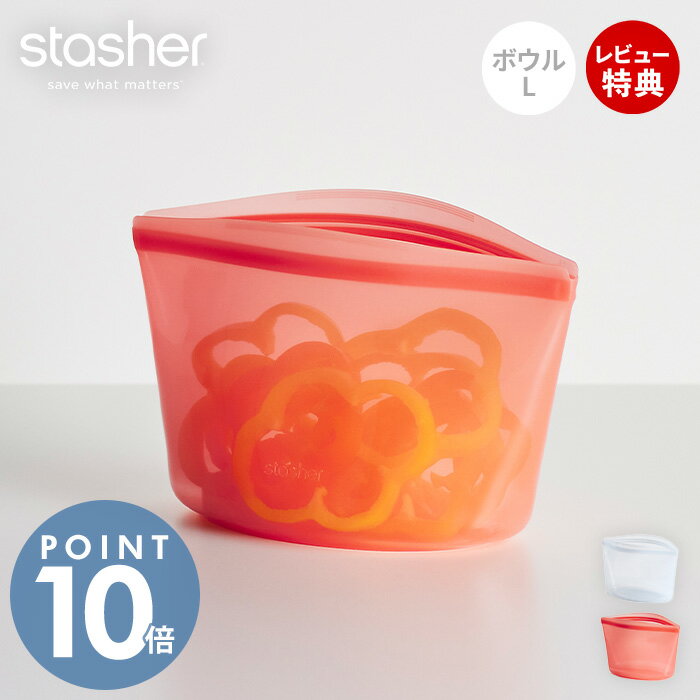 【当店限定特典付】stasher スタッシャー ボウル L 1419mL シリコーン 保存容器 BOWL 正規品 自立 密閉..