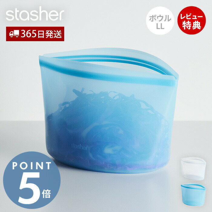 Rakuten - 【当店限定特典付】stasher スタッシャー ボウル LL 1893mL シリコーン 保存容器 BOWL 正規品 自立 密閉 お弁当箱 電子レンジ オーブン 冷蔵 冷凍 食洗機 低温料理 湯せん 離乳食 作り置き シリコン製 BPAフリー 調理