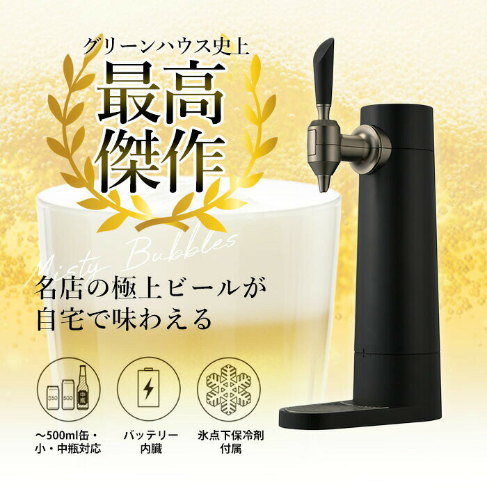 【豪華特典2個付き】正規代理店 スタンドビールサーバー 2024年モデル ビアサーバー GH-BEERST 充電式 バッテリー式 缶ビール 瓶ビール 保冷 極上泡 本格 コードレス 家庭用 グリーンハウス ギフト プレゼント お酒好き 父の日 s-marche-10003118 おしゃれ家具・雑貨のマルシェ サンプル画像3