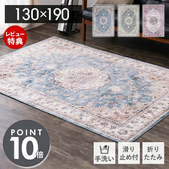 Rakuten - 【当店限定特典付】ラグマット 洗える 絨毯 北欧 防滑 ホットカーペット対応 カメオ 転写プリント ラグ 長方形 130×190 床暖房対応 アンティーク風 レトロ ウォッシャブル 敷物 マット リビング ダイニング ブルー 萩原