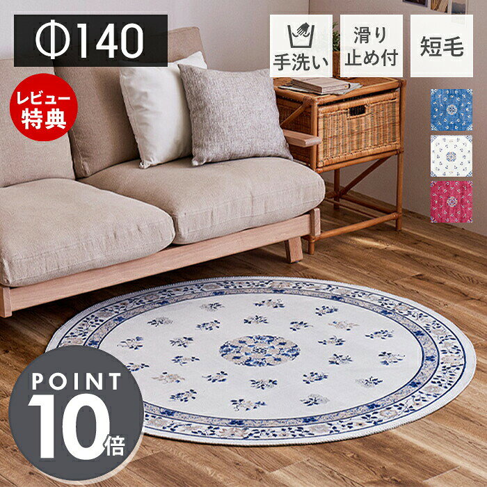 Rakuten - 【当店限定特典付】ラグマット ラグ 洗える 円形 絨毯 直径140cm 年中 北欧 防滑 滑り止め 丸型 花柄 プリント ウォッシャブル オールシーズン 敷物 マット リビング ダイニング ホットカーペット 床暖房 アイボリー 萩原