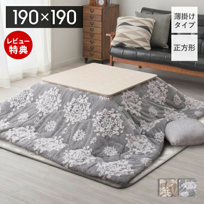【当店限定特典付】こたつ布団 正方形 省スペース 薄掛け コタツ布団 カバー 190×190 こたつ 大判 かわいい おしゃれ 雪柄 雪モチーフ フランネル わた入り 掛け布団 こたつ掛け布団 無地 ふわふわ グレー ベージュ 萩原