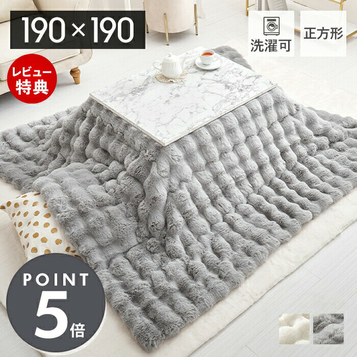 Rakuten - 【当店限定特典付】こたつ布団 正方形 省スペース 薄掛け コタツ布団 カバー 190×190 こたつ 大判 かわいい おしゃれ 無地 ラビットファータッチ フランネル 中わた 掛け布団 こたつ掛け布団 洗える 洗濯機 アイボリー グレー