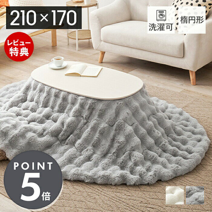 商品詳細 商品名 こたつ布団 ルナ 210×170 楕円形 品番 アイボリー： 270611412グレー：270611402 JAN アイボリー：4955872965758グレー：4955872965727 本体サイズ (約)210×170cm 　 素材 表生地：ポリエステル100％中材：ポリエステル100％裏生地：ポリエステル100％ 生産国 中国 注意事項 洗濯機使用可能 備考 完成品※個体差やロット・モニター環境等により、色味やサイズが若干表記と異なる場合がございます。±1〜2cm程度の誤差は許容範囲となりますので、あらかじめご了承の上ご購入下さいませ。※サイズ表記は若干異なる場合がございます。(布製品のため若干の個体差はございます。) よく検索されるキーワード コタツ 炬燵 ふとん エコ 節電 シンプル コンパクト 収納簡単 冬 冬用 一人暮らし リビング ソファ 可愛い フランネル生地 フランネル あったか ぽかぽか あったかい かけふとんうさぎの毛並みを表現したラビットファー調できめ細やかでうっとりするような、なめらかな手触り。やさしく包み込むようなふわふわタッチにぽこぽことした見た目も可愛いおしゃれなこたつ布団です。 ラビットファー調のふんわり生地 ご自宅で簡単にお手入れできる！ 約3cmのロングパイルで抜けにくい カラーバリエーション こたつ布団 ルナシリーズ 190×190 正方形 190R 円形 210×170 楕円形 商品詳細 商品名 こたつ布団 ルナ 210×170 楕円形 品番 アイボリー： 270611412グレー：270611402 JAN アイボリー：4955872965758グレー：4955872965727 本体サイズ (約)210×170cm 　 素材 表生地：ポリエステル100％中材：ポリエステル100％裏生地：ポリエステル100％ 生産国 中国 注意事項 洗濯機使用可能 備考 完成品※個体差やロット・モニター環境等により、色味やサイズが若干表記と異なる場合がございます。±1〜2cm程度の誤差は許容範囲となりますので、あらかじめご了承の上ご購入下さいませ。※サイズ表記は若干異なる場合がございます。(布製品のため若干の個体差はございます。) ご注文・配送についてのご注意必ずお読みください 返品・交換について必ずお読みください