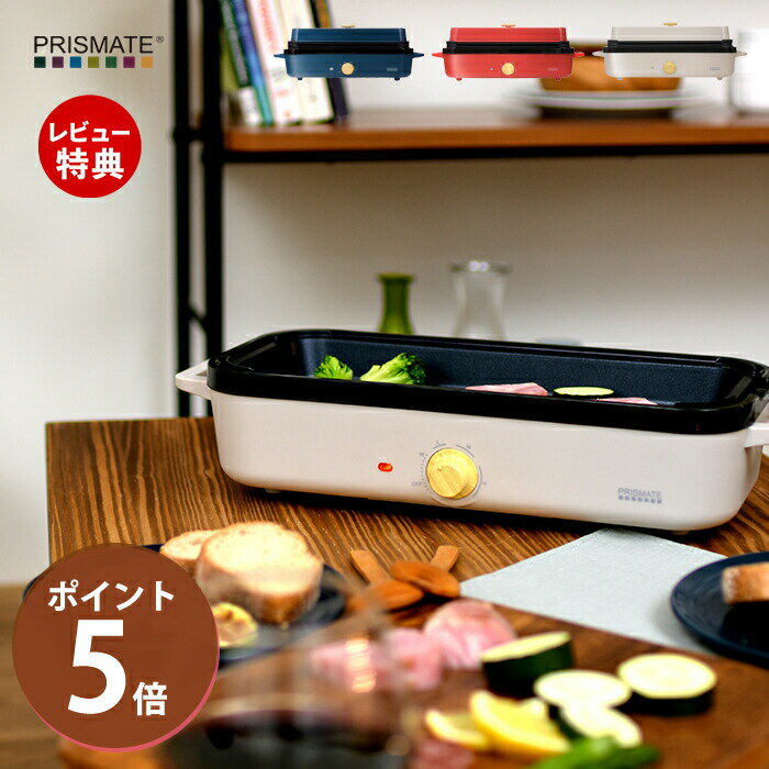 【当店限定特典付】スリム ホットプレート 電気調理器 たこ焼き 焼肉 鍋 一人用 3種プレート 温度調節 スリム テーブル調理 着脱式 おしゃれ家電 PR-SK...