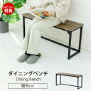 【当店限定特典付】ダイニングチェア ベンチ ダイニングベンチ 90 cm 玄関 ベンチ 収納 省スペース ダイニングチェア ロングスツール 長椅子 シューズラッ...