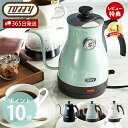 【365日出荷&当店限定特典付】toffy トフィー 温度計付き電気ケトル 電気ケトル 温度計 1L ケトル ミルク ドリップ ドリップコーヒー コーヒー 空焚...
