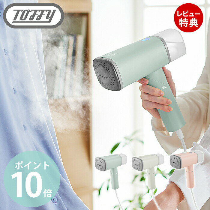 【当店限定特典付】toffy トフィー スチームリッチハンディスチーマー ハンディスチーマー ハンディアイロン スチーム アイロン スチーマー 手持ち シワ伸ば...