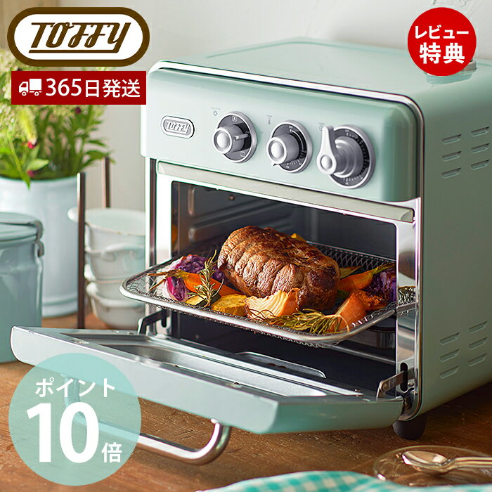 【豪華特典2個付き】toffy トフィー ノンフライオーブントースター ノンフライオーブン オーブントースター トースター パン グリル ノンフライ 発酵 ファン 北欧 家電 キッチン家電 レトロ K-TS5-PA ラドンナ LADONNA