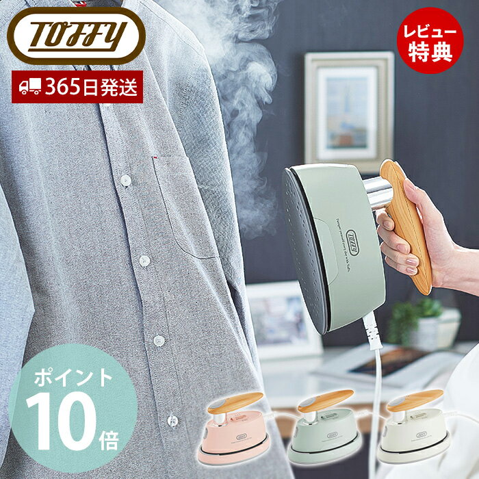 【365日出荷&当店限定特典付】toffy トフィー ハンディアイロン&スチーマー ハンディアイロン スチーム 手持ち シワ伸ばし 衣類 コート シャツ HW-...