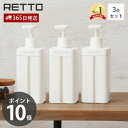 【365日出荷&当店限定特典付】ディスペンサー L レットー RETTO シャンプー コンディショナー ボディソープ 3点セット ボトル 詰替え 大容量 800...