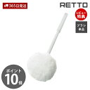 【365日出荷&当店限定特典付】スペアブラシ ソフト 単品 レットー RETTO トイレブラシ おしゃれ スペア ソフト素材 トイレ トイレ掃除 軽量 衛生的 ...