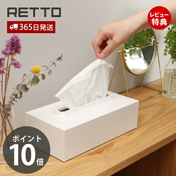 【365日出荷&当店限定特典付】ティッシュケース レットー RETTO ティッシュカバー ペーパータオルケー..