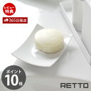 【365日出荷&当店限定特典付】ソープディッシュ レットー RETTO 石鹸 せっけん 石けん 石鹸置き 石鹸ホルダー ケース ソープ トレー スクエア お手入...