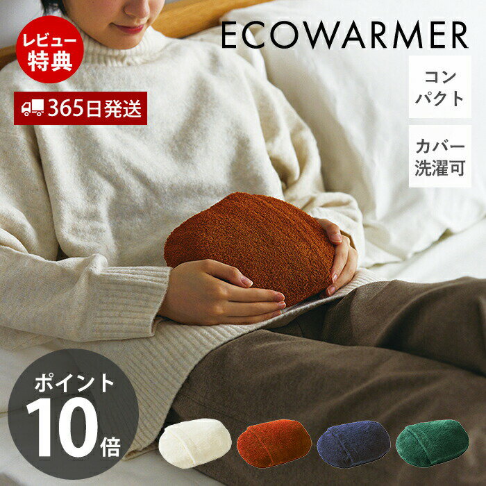 【365日出荷&当店限定特典付】湯たんぽ ゆたんぽ 湯タンポ カバー 注水式 柔らかい カバー付き 電気不要 あったかグッズ ミニ かわいい 節電 天然素材 ぬくぬく エコ 防寒 洗濯 ECOWARMER エコウォーマー 岩谷マテリアル IMD