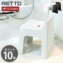 【365日出荷&当店限定特典付】ハイチェア レットー RETTO 座面高31cm 背もたれ 高め 風呂椅子 風呂いす バスチェア アーチ型 滑り止め 軽量 衛生...